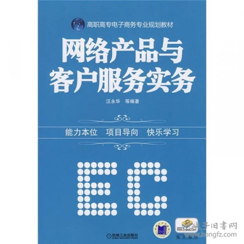 《网络产品与客户服务实务》——高职高专电子商务专业核心教材中的网络商务信息服务模块解析